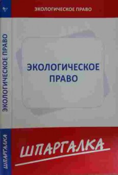 Книга Экологическое право Шпаргалка, 11-15441, Баград.рф